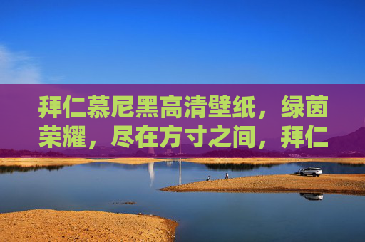 拜仁慕尼黑高清壁纸,绿茵荣耀,尽在方寸之间,拜仁慕尼黑高清壁纸,绿茵荣耀尽在方寸间 拜仁慕尼黑高清壁纸,绿茵荣耀,尽在方寸之间,拜仁慕尼黑高清壁纸,绿茵荣耀尽在方寸间