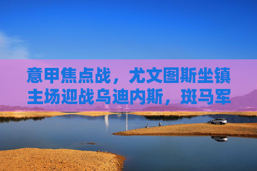 意甲焦点战,尤文图斯坐镇主场迎战乌迪内斯,斑马军团剑指三分稳固争冠态势,意甲焦点战,尤文图斯主场迎战乌迪内斯 剑指三分稳固争冠 意甲焦点战,尤文图斯坐镇主场迎战乌迪内斯,斑马军团剑指三分稳固争冠态势,意甲焦点战,尤文图斯主场迎战乌迪内斯 剑指三分稳固争冠
