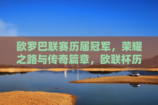 欧罗巴联赛历届冠军,荣耀之路与传奇篇章,欧联杯历届冠军,荣耀之路与传奇篇章 欧罗巴联赛历届冠军,荣耀之路与传奇篇章,欧联杯历届冠军,荣耀之路与传奇篇章