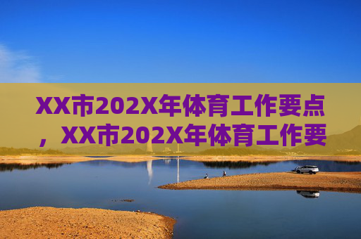 XX市202X年体育工作要点,XX市202X年体育工作要点 XX市202X年体育工作要点,XX市202X年体育工作要点