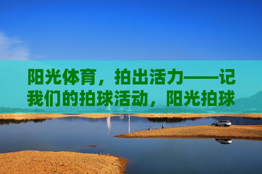 阳光体育，拍出活力——记我们的拍球活动，阳光拍球展活力