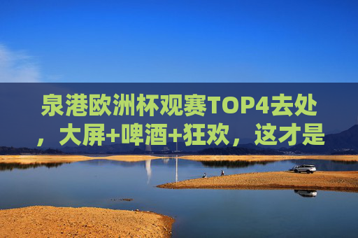 泉港欧洲杯观赛TOP4去处,大屏+啤酒+狂欢,这才是夏夜的正确打开方式!泉港欧洲杯观赛TOP4去处,大屏啤酒狂欢,这才是夏夜的正确打开方式! 泉港欧洲杯观赛TOP4去处,大屏+啤酒+狂欢,这才是夏夜的正确打开方式!泉港欧洲杯观赛TOP4去处,大屏啤酒狂欢,这才是夏夜的正确打开方式!