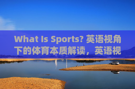 What Is Sports? 英语视角下的体育本质解读,英语视角下体育的本质解读 What Is Sports? 英语视角下的体育本质解读,英语视角下体育的本质解读