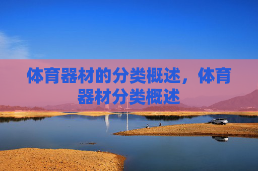 体育器材的分类概述,体育器材分类概述 体育器材的分类概述,体育器材分类概述