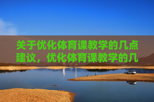 关于优化体育课教学的几点建议，优化体育课教学的几点建议