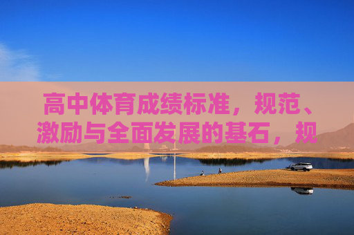高中体育成绩标准，规范、激励与全面发展的基石，规范·激励·发展，高中体育成绩标准的基石