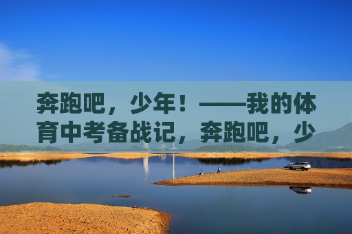 奔跑吧,少年!——我的体育中考备战记,奔跑吧,少年!——我的体育中考备战记 奔跑吧,少年!——我的体育中考备战记,奔跑吧,少年!——我的体育中考备战记
