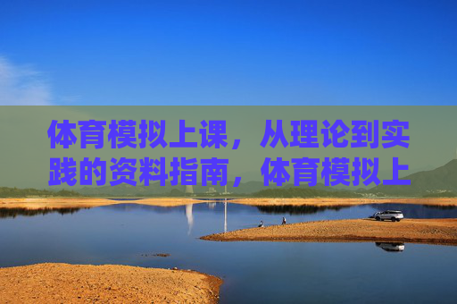 体育模拟上课,从理论到实践的资料指南,体育模拟上课,理论到实践的资料指南 体育模拟上课,从理论到实践的资料指南,体育模拟上课,理论到实践的资料指南