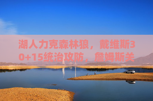 湖人力克森林狼,戴维斯30+15统治攻防,詹姆斯关键球锁定胜局,湖人力克森林狼,戴维斯30+15统治攻防 詹姆斯关键球锁定胜局 湖人力克森林狼,戴维斯30+15统治攻防,詹姆斯关键球锁定胜局,湖人力克森林狼,戴维斯30+15统治攻防 詹姆斯关键球锁定胜局