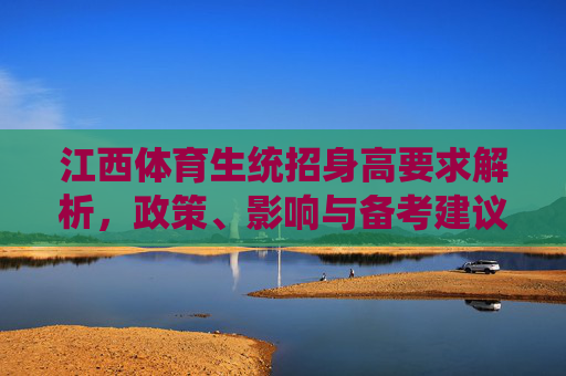 江西体育生统招身高要求解析，政策、影响与备考建议，江西体育生统招身高要求，政策、影响与备考建议