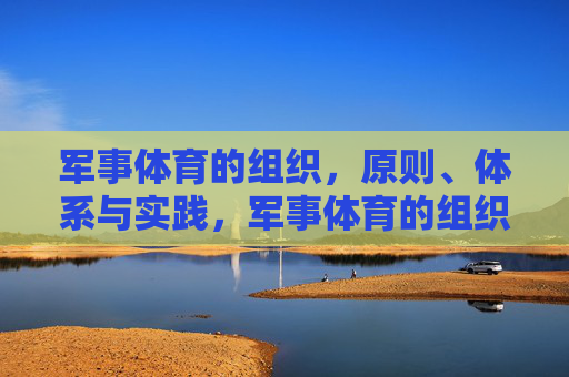 军事体育的组织，原则、体系与实践，军事体育的组织原则、体系与实践