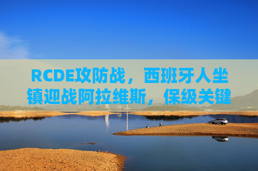 RCDE攻防战,西班牙人坐镇迎战阿拉维斯,保级关键战一触即发,西班牙人坐镇RCDE迎战阿拉维斯,保级关键战一触即发 RCDE攻防战,西班牙人坐镇迎战阿拉维斯,保级关键战一触即发,西班牙人坐镇RCDE迎战阿拉维斯,保级关键战一触即发