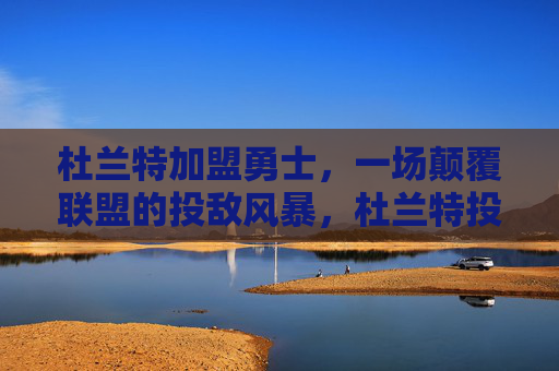 杜兰特加盟勇士，一场颠覆联盟的投敌风暴，杜兰特投敌勇士，颠覆联盟风暴