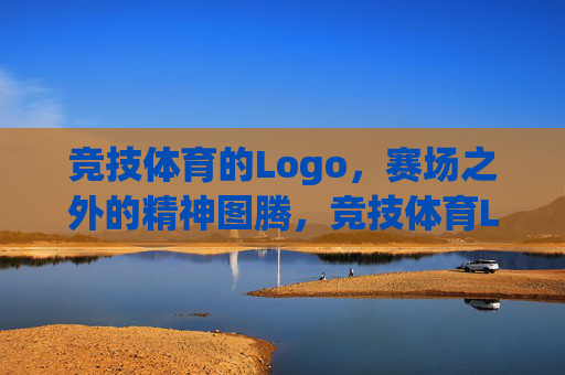 竞技体育的Logo,赛场之外的精神图腾,竞技体育Logo,赛场之外的精神图腾 竞技体育的Logo,赛场之外的精神图腾,竞技体育Logo,赛场之外的精神图腾