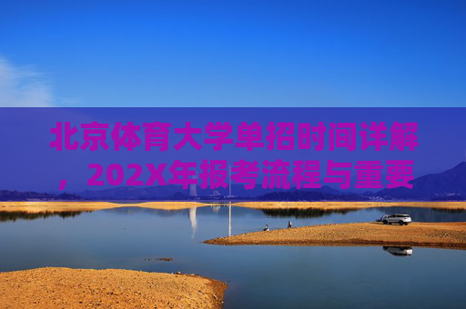 北京体育大学单招时间详解,202X年报考流程与重要节点,北京体育大学202X年单招时间详解及报考流程重要节点 北京体育大学单招时间详解,202X年报考流程与重要节点,北京体育大学202X年单招时间详解及报考流程重要节点