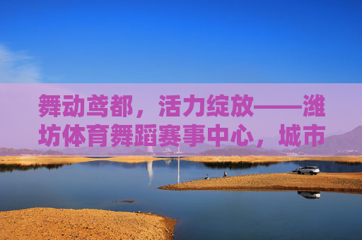 舞动鸢都,活力绽放——潍坊体育舞蹈赛事中心,城市文化体育新地标,鸢都活力新地标,潍坊体育舞蹈赛事中心 舞动鸢都,活力绽放——潍坊体育舞蹈赛事中心,城市文化体育新地标,鸢都活力新地标,潍坊体育舞蹈赛事中心