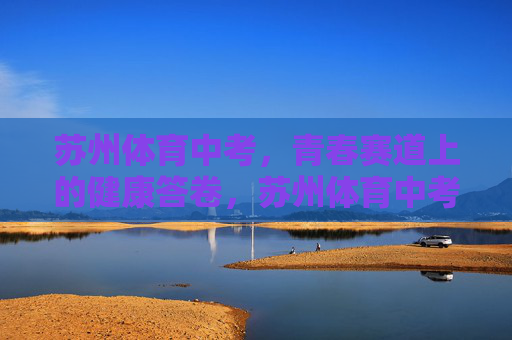 苏州体育中考,青春赛道上的健康答卷,苏州体育中考,青春赛道上的健康答卷 苏州体育中考,青春赛道上的健康答卷,苏州体育中考,青春赛道上的健康答卷