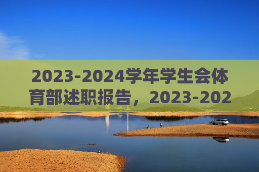 2023-2024学年学生会体育部述职报告，2023-2024学年学生会体育部述职报告