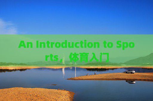 An Introduction to Sports,体育入门 An Introduction to Sports,体育入门