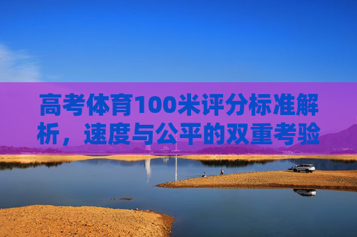 高考体育100米评分标准解析，速度与公平的双重考验，高考体育100米评分标准，速度与公平的双重考验