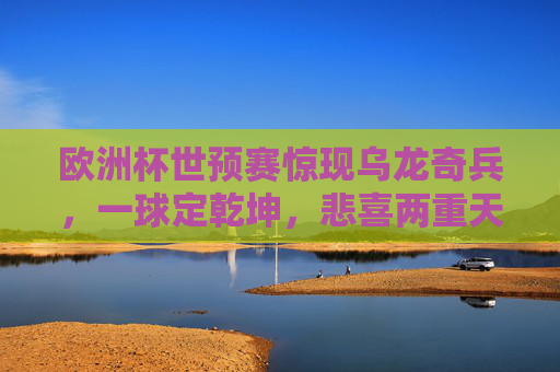 欧洲杯世预赛惊现乌龙奇兵,一球定乾坤,悲喜两重天,欧洲杯世预赛乌龙球定乾坤!悲喜两重天 欧洲杯世预赛惊现乌龙奇兵,一球定乾坤,悲喜两重天,欧洲杯世预赛乌龙球定乾坤!悲喜两重天