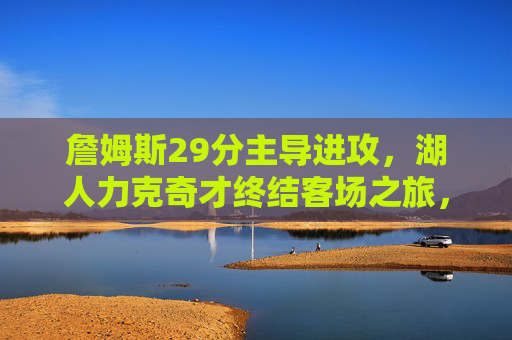 詹姆斯29分主导进攻,湖人力克奇才终结客场之旅,詹姆斯29分主导,湖人力克奇才终结客场之旅 詹姆斯29分主导进攻,湖人力克奇才终结客场之旅,詹姆斯29分主导,湖人力克奇才终结客场之旅