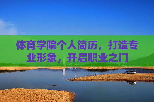 体育学院个人简历,打造专业形象,开启职业之门 体育学院个人简历,打造专业形象,开启职业之门
