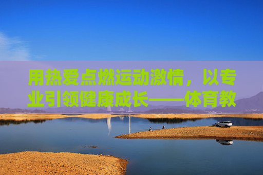用热爱点燃运动激情,以专业引领健康成长——体育教师自我介绍,热爱点燃激情,专业引领成长——体育教师 用热爱点燃运动激情,以专业引领健康成长——体育教师自我介绍,热爱点燃激情,专业引领成长——体育教师