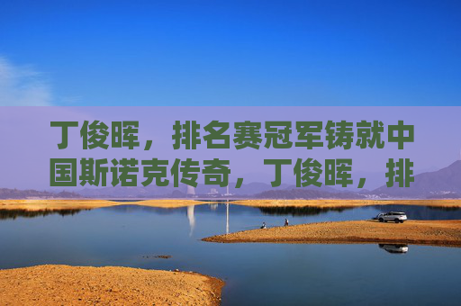 丁俊晖，排名赛冠军铸就中国斯诺克传奇，丁俊晖，排名赛冠军铸就中国斯诺克传奇