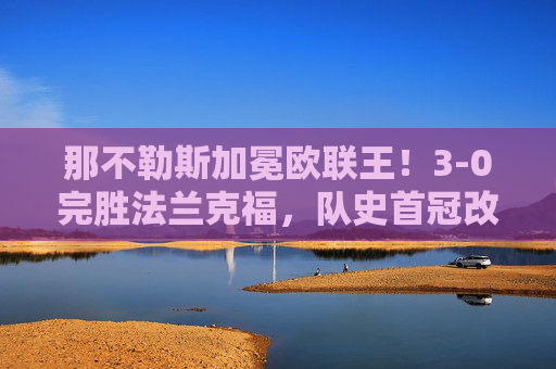 那不勒斯加冕欧联王!3-0完胜法兰克福,队史首冠改写历史,那不勒斯加冕欧联王!3-0完胜法兰克福夺队史首冠 那不勒斯加冕欧联王!3-0完胜法兰克福,队史首冠改写历史,那不勒斯加冕欧联王!3-0完胜法兰克福夺队史首冠