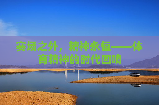 赛场之外，精神永恒——体育精神的时代回响