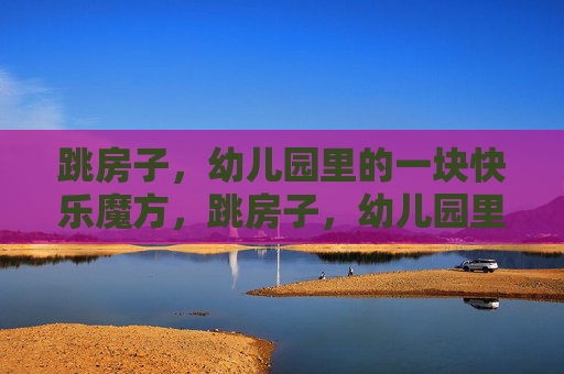 跳房子,幼儿园里的一块快乐魔方,跳房子,幼儿园里的快乐魔方 跳房子,幼儿园里的一块快乐魔方,跳房子,幼儿园里的快乐魔方