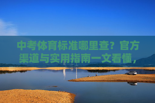 中考体育标准哪里查？官方渠道与实用指南一文看懂，中考体育标准查询，官方渠道与实用指南