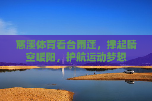 慈溪体育看台雨蓬，撑起晴空暖阳，护航运动梦想