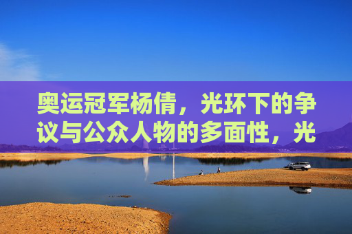 奥运冠军杨倩，光环下的争议与公众人物的多面性，光环之下，杨倩的争议与多面性