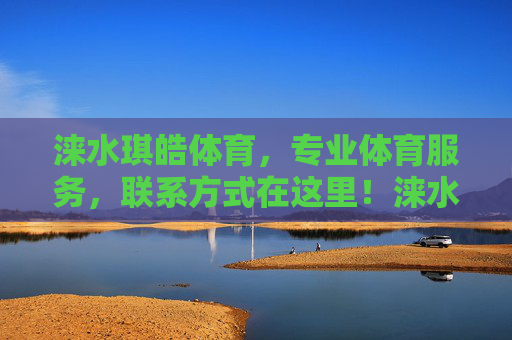 涞水琪皓体育,专业体育服务,联系方式在这里!涞水琪皓体育,专业体育服务,联系方式在此! 涞水琪皓体育,专业体育服务,联系方式在这里!涞水琪皓体育,专业体育服务,联系方式在此!