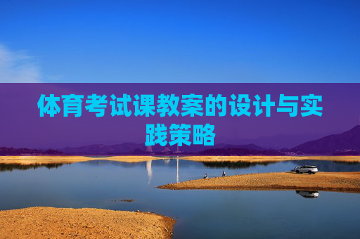 体育考试课教案的设计与实践策略