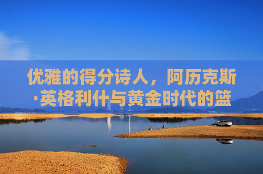 优雅的得分诗人，阿历克斯·英格利什与黄金时代的篮球诗篇，得分诗人阿历克斯·英格利什，黄金时代的篮球诗篇