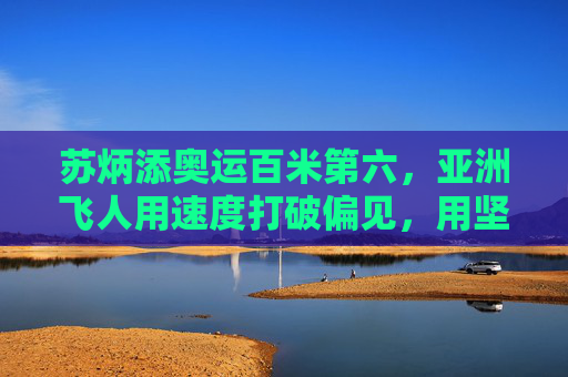 苏炳添奥运百米第六,亚洲飞人用速度打破偏见,用坚持书写传奇,苏炳添奥运百米第六,亚洲飞人破偏见,坚持书写传奇 苏炳添奥运百米第六,亚洲飞人用速度打破偏见,用坚持书写传奇,苏炳添奥运百米第六,亚洲飞人破偏见,坚持书写传奇