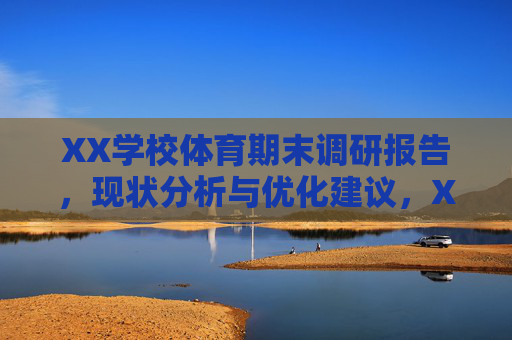 XX学校体育期末调研报告,现状分析与优化建议,XX学校体育期末调研报告,现状分析与优化建议 XX学校体育期末调研报告,现状分析与优化建议,XX学校体育期末调研报告,现状分析与优化建议