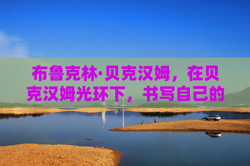 布鲁克林·贝克汉姆,在贝克汉姆光环下,书写自己的多元人生,布鲁克林·贝克汉姆,书写贝克汉姆光环下的多元人生 布鲁克林·贝克汉姆,在贝克汉姆光环下,书写自己的多元人生,布鲁克林·贝克汉姆,书写贝克汉姆光环下的多元人生