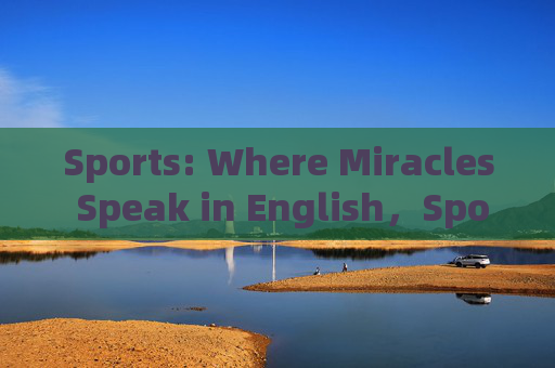 Sports: Where Miracles Speak in English,Sports: Where Miracles Speak in English Sports: Where Miracles Speak in English,Sports: Where Miracles Speak in English