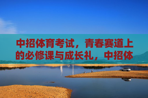 中招体育考试,青春赛道上的必修课与成长礼,中招体育考试,青春赛道必修课与成长礼 中招体育考试,青春赛道上的必修课与成长礼,中招体育考试,青春赛道必修课与成长礼
