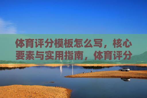 体育评分模板怎么写,核心要素与实用指南,体育评分模板,核心要素与实用指南 体育评分模板怎么写,核心要素与实用指南,体育评分模板,核心要素与实用指南