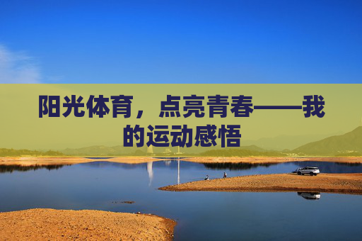 阳光体育，点亮青春——我的运动感悟