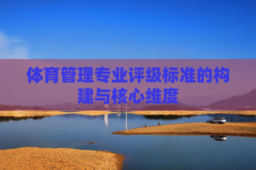 体育管理专业评级标准的构建与核心维度