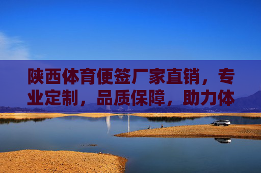 陕西体育便签厂家直销,专业定制,品质保障,助力体育赛事与活动高效管理,陕西体育便签厂家直销,专业定制品质保障,助力赛事活动高效管理 陕西体育便签厂家直销,专业定制,品质保障,助力体育赛事与活动高效管理,陕西体育便签厂家直销,专业定制品质保障,助力赛事活动高效管理