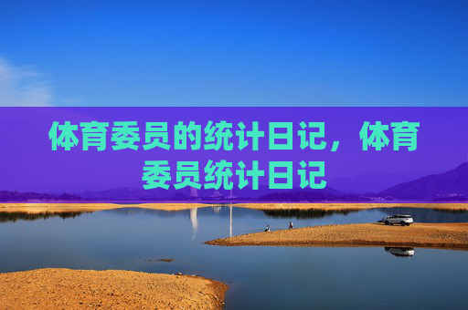 体育委员的统计日记，体育委员统计日记