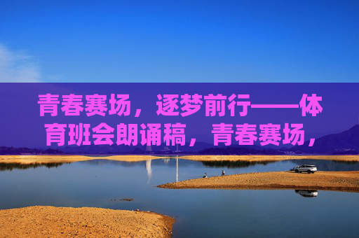 青春赛场，逐梦前行——体育班会朗诵稿，青春赛场，逐梦前行