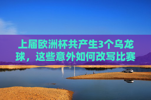 上届欧洲杯共产生3个乌龙球,这些意外如何改写比赛剧本?上届欧洲杯3个乌龙球改写比赛剧本 上届欧洲杯共产生3个乌龙球,这些意外如何改写比赛剧本?上届欧洲杯3个乌龙球改写比赛剧本